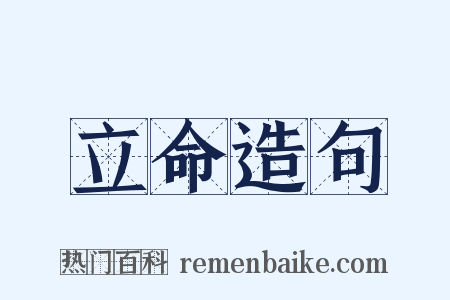 立命造句是什么意思的图片